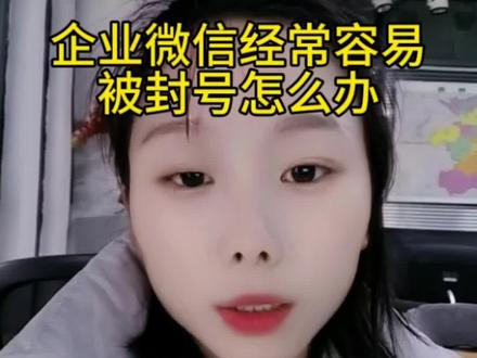 企业微信经常被封号怎么办?
#企业微信