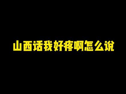 掐一下身边朋友看他是不是也这样喊#山西方言有多可爱