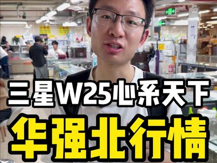 在华强北三星w25是什么行情??? #华强北 #三星w25心系天下 #纯原二手机