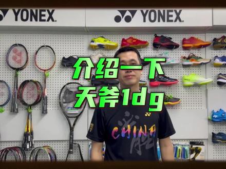 中国健儿加油,中国必胜!!! #Y穿搭 #中国必胜 #yonex