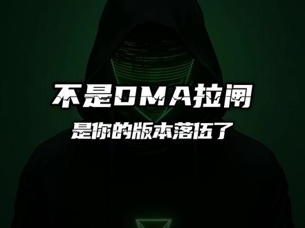 不是DMA拉闸了 是你的版本落伍了 #DMA#固件 AMD英特尔海光主板虚拟化VT弹窗双击转换10年1分钟30天无盘环境云端