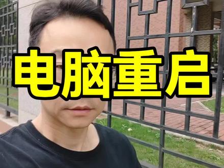 电脑重启#电脑疑难解答 #电脑上热门 #电脑知识咨询 #电脑维修#电脑维修上门