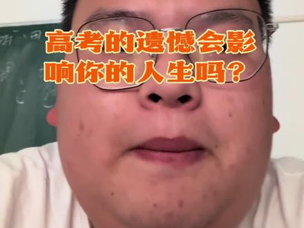 亲爱的同学们,一个真正高考有过遗憾的普通的学生来告诉你,我是高考失误了,但不代表我现在没有很好的生活,大家永远把高考想得很重要,这个时候老师不能告诉你高考不重要,但是我想告诉你,高考也没有那么重要,看上去这是一段很绕口的话,其实真的就是那样,我跟我的学生说的最多的一句话就是人生没有白走的路,你走的每一步都算数,你经历的每一段风景,都是人生重要的宝贵财富…#高考的遗憾会影响未来的生活吗 #我要上热门热门热门热门 #高考倒计时 #高考 #正能量