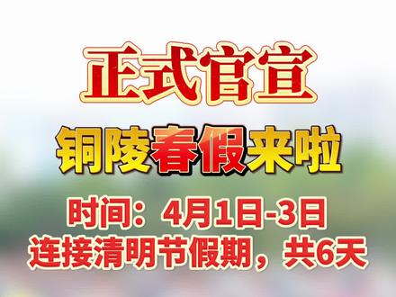 正式官宣,铜陵市中小学春秋假来啦!#安徽 #铜陵 #春假