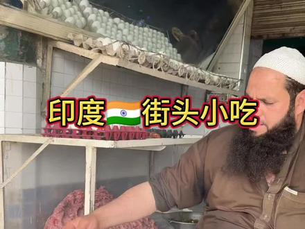 印度🇮🇳街头黑油煎蛋肉饼#印度美食 #干净又卫生 #路边摊美味 #抖音美食推荐官 #美食 @DOU+小助手 @DOU+上热门