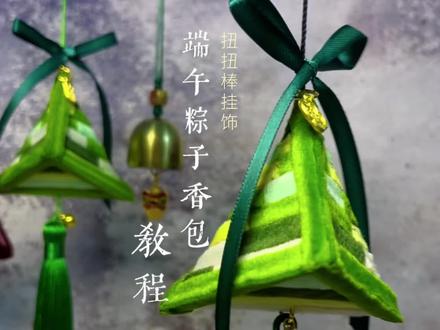 绿格纹 扭扭棒粽子香包教程来啦 #用手工迎接夏天 #万物皆可扭一扭 #手工的乐趣在于独一无二 #端午粽子 #端午手工