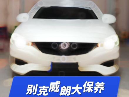 别克威朗大保养!#汽车保养与维修 #汽车 #撸车日常