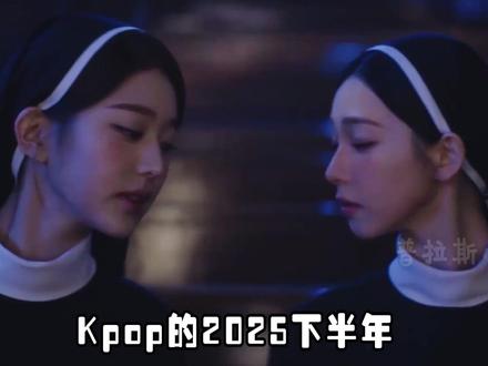 “五女一”拉锯,小团作妖,2025韩娱下半年一地鸡毛收官#张元英 #柳智敏 #金玟庭