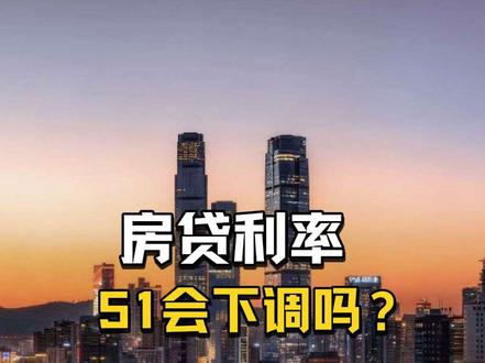 听说51房贷利率下调?LPR 是啥?你的贷款利率到底怎么定的?一条视频讲明白!#贷款 #房贷利率 #房贷利率下调 #买房那些事 #房贷降息 点赞关注,持续更新干货内容