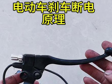 电动车刹把刹车断电原理#电动车维修#电动三轮车维修#技术分享#维修小技巧