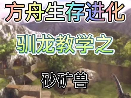 如何驯服砂矿兽教学攻略,砂矿兽的作用喜欢吃的食物#方舟生存进化 #方舟生存进化手机版 #方舟手游