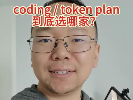 coding/token plan到底选哪家 #codingplan #tokenplan #openclaw