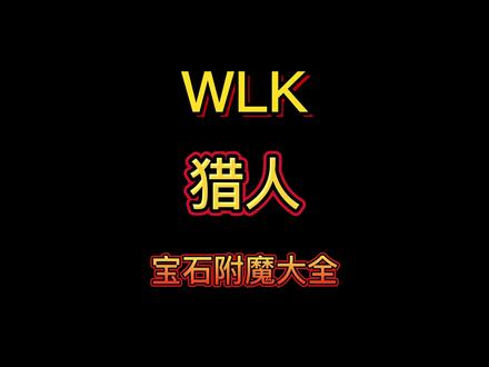 WLK猎人宝石附魔大全 #魔兽 #魔兽世界 #魔兽世界怀旧服