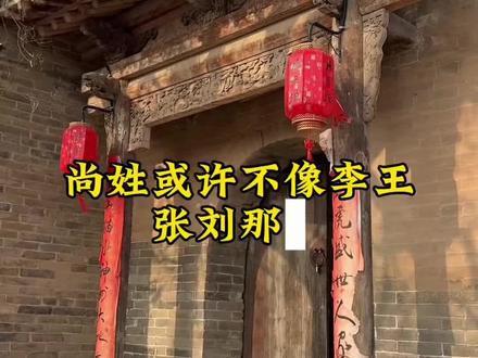 为什么尚姓才是超级大姓#尚氏家族 #尚氏 #尚氏文脉 #寻根问祖