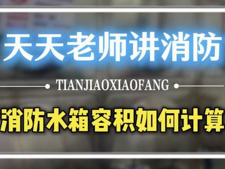 消防水箱的容积怎么计算? @天骄消防维保检测 #消防知识 #消防水箱 #消防维保 #消防检测 #消防工程