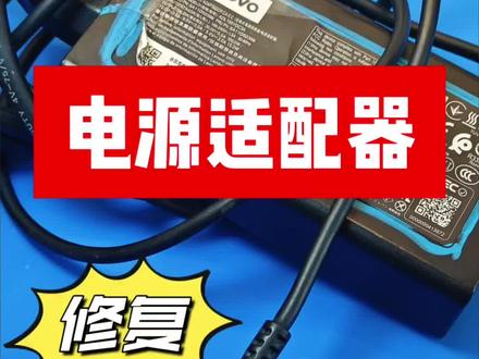 联想电源适配器修复,充电头坏了不用担心,那都不是事,是事也就烦一会,找我就完事#联想 #电源适配器 #数据线 #充电线