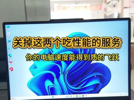 电脑关闭这两个吃性能的服务,速度能得到质的飞跃! #windows系统优化 #创作者中心 #创作灵感 #韶关电脑 #韶关笔记本电脑