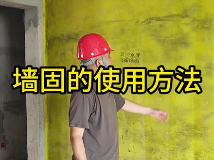 墙固使用方法#施工细节 ##每个镜头都值得被记录