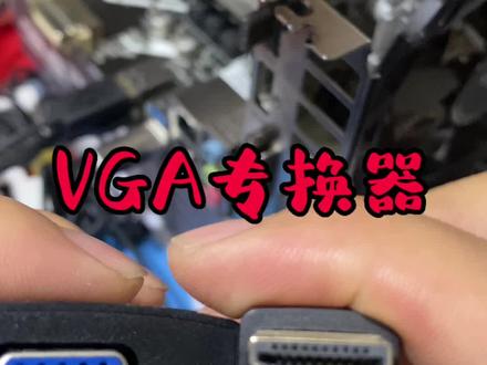 VGA转HDMI器,有了他就不用换显示器了,简单好用,即插即用画质不延迟#转换器 #VGA转接器 #显示器转接头