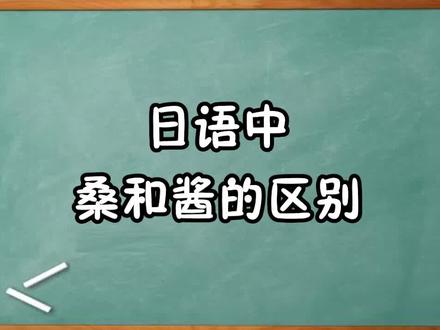 日语中桑和酱的区别是什么你知道咩?#日语 #抖音小助手