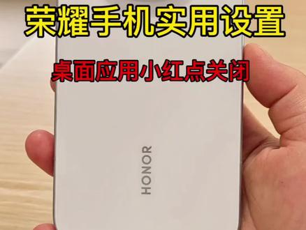 荣耀手机实用功能 手机桌面应用右上角的小红点如何关闭?跟着视频一到位#荣耀手机 #实用小技巧 #玩机技巧 #荣耀Magic8 #强迫症