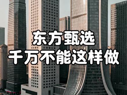 东方甄选千万不能这样做,不然后果很严重!