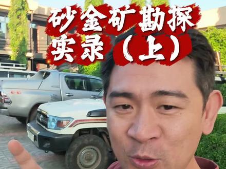 砂金矿勘探实录! #砂金矿勘探#砂金矿开采