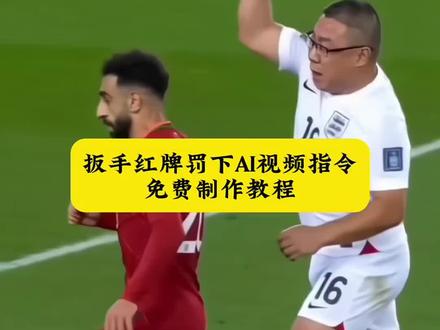ai扳手红牌闹剧 ai扳手红牌闹剧教程 扳手红牌罚下ai生成 扳手足球ai ai红牌罚下特效制作 ai扳手牌闹剧合成 ai足球红牌特效教程 ai扳手红牌事件怎么生成 我怎么被红牌罚下了 #我怎么被红牌罚下了 #ai扳手红牌闹剧 #即梦AI #AI分身戏精大赛 #我的AI分身杀疯了 足球拳击红牌ai生成 ai红牌罚下特效制作 ai扳手红牌闹剧教程 扳手红牌闹剧ai怎么做 红牌罚下爆笑名场面ai 足球红牌扳手原视频 足球场挥拳打人红牌教程 足球拳击红牌ai 红牌罚下爆笑名场面ai如何拍摄