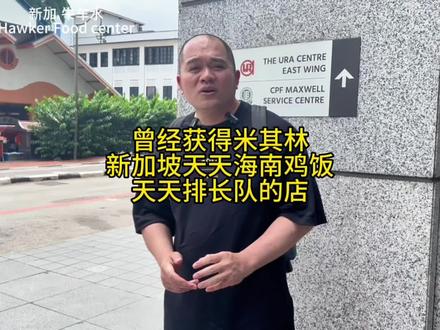 这应该新加坡海南鸡饭的top之一了,曾获得“轮胎”的推荐,皮滑肉嫩,赞赞赞,好这口的,let's go