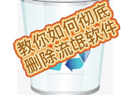 #电脑 一个小技巧,快速删除流氓软件