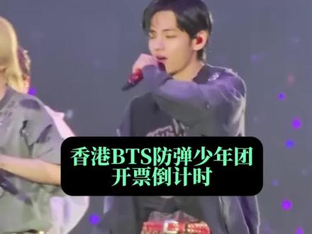 #bts #bts香港演唱会#bts防弹少年团 #bts防弹少年香港演唱会