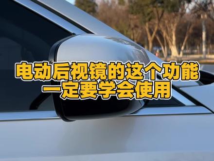 电动后视镜上的这个功能一定要记得设置#每天一个用车知识 #用车小知识 #汽车小知识