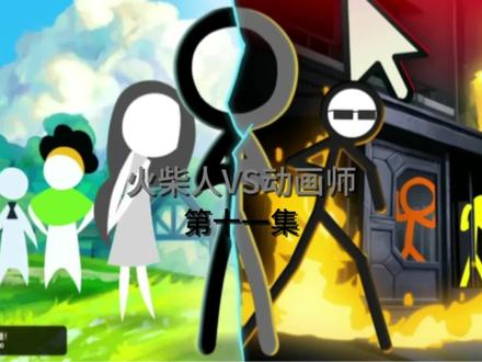 #火柴人VS动画师配音 第十一集