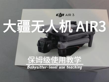 大疆Air3 保姆级使用教程
#大疆air3 #大疆无人机 #无人机推荐