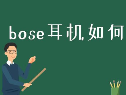 bose耳机如何重新配对 #蓝牙耳机 #耳机