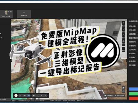 一分钟学会三维重建!免费版MipMap快速重建正射及模型! #航测 #MipMap #正射影像 #无人机测量