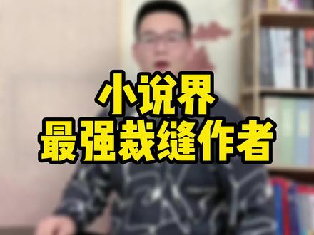 把《全球高武》和《万族之劫》拆开后缝缝补补居然又是一本神书,你还见过类似的网文不?#网文荐书