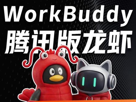 开箱即用,腾讯小龙虾WorkBuddy做到了 #腾讯WorkBuddy #专家功能 #WorkBuddy #龙虾 #腾讯
