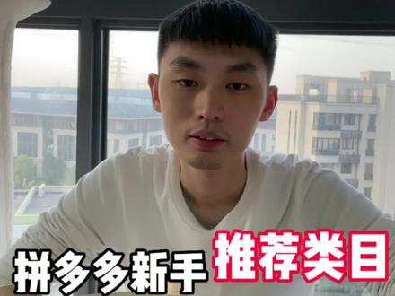 拼多多有几种类目比较好做,容易做起来而且暴利!