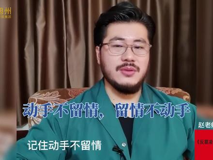 动手不留情,留情不动手#赵旭州 #深度思考 #强者思维 #认知思维 @微风领