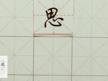 不会写连笔字? 行楷常用字“思”,特别细致的讲解