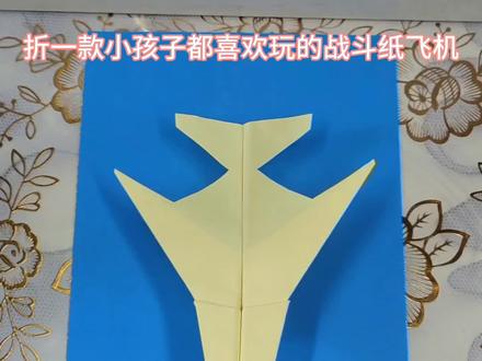 折一款小孩子最喜欢玩的纸飞机 #真实生活分享计划 #手工折纸飞机 #纸折飞机 #折纸飞机简单折法 #创作者扶持计划