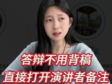 答辩稿太长真的可以不用背下来! #论文 #论文答辩 #答辩 #大学生 #paperred @DOU+小助手 @抖音小助手 @抖音作者助手 @DOU+上热门