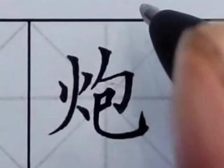 二年级上册生字“炮 ”#书法大仙字帖同步视频 #楷书基础 #硬笔书法 #练字技巧 #书法课堂练字