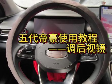 第五代帝豪后视镜调节 #第五代吉利帝豪 #上热搜 #后视镜 #每天一个用车知识 #抖音汽车