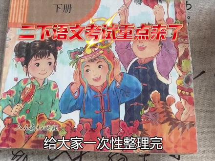 二年级下册语文期末考试,精准考点来了,分为5个核心板块 #一起学习语文 #语文二年级 #小学语文学习内容 #语文课本知识点