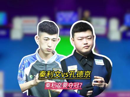 秦利文vs孔德京,按照这状态887要夺冠?要重回巅峰? #台球是一种生活 #乔氏大师赛500万 #秦利文