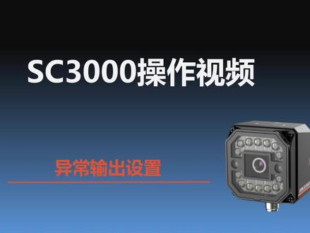 #工业自动化 #机器视觉 #智能相机 #海康智能相机 海康机器人 SC系列相机 SC3000模块操作之异常输出设置