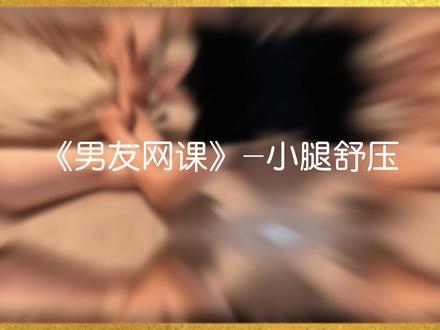 好男友必学第二讲,上课上课!#好的另一半#好男人 #男友力 #按摩教学#spa教学