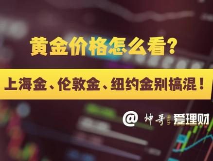 黄金价格怎么看?上海金、伦敦金、纽约金别搞混!
#财经知识 #黄金价格 #金融常识普及